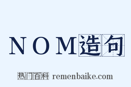 NOM造句是什么意思的图片